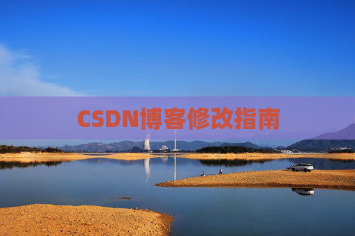 CSDN博客修改指南